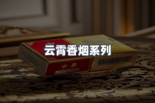 云霄香烟系列